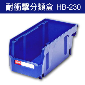 樹德 分類整理盒 HB-230 DIY、耐衝擊、大容量 (30個/箱)/工具箱/工具盒/收納櫃/零件盒/五金櫃/零件櫃