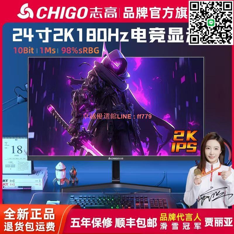 【卓越優選館】志高24寸2K180HZ高刷IPS5電競顯示器臺式電腦設計遊戲高畫質螢幕144