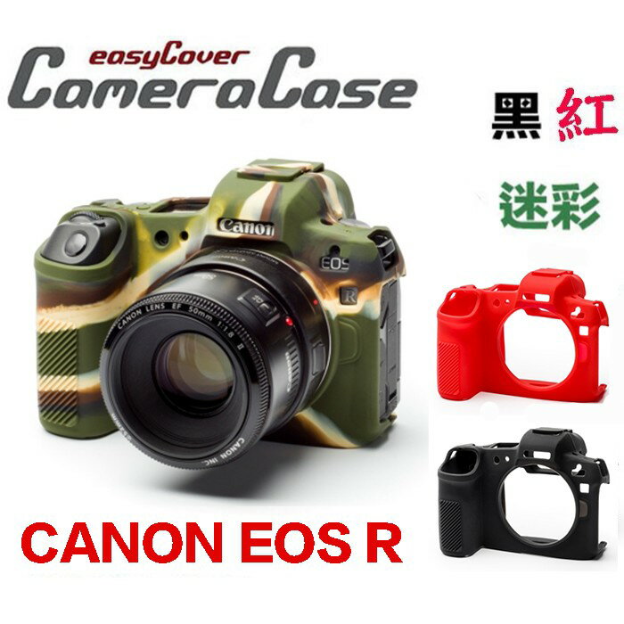 【eYe攝影】現貨 easyCover 金鐘套 金鐘罩 CANON EOS R 果凍套 保護套 矽膠套 黑 紅 迷彩