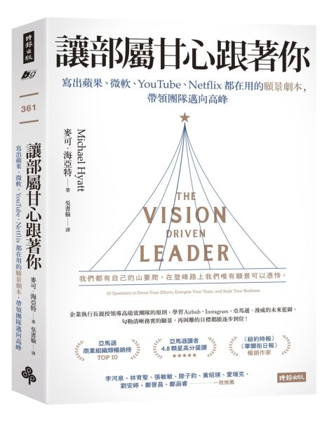 讓部屬甘心跟著你：寫出蘋果、微軟、YouTube、Netflix都在用的願景劇本，帶領團......【城邦讀書花園】
