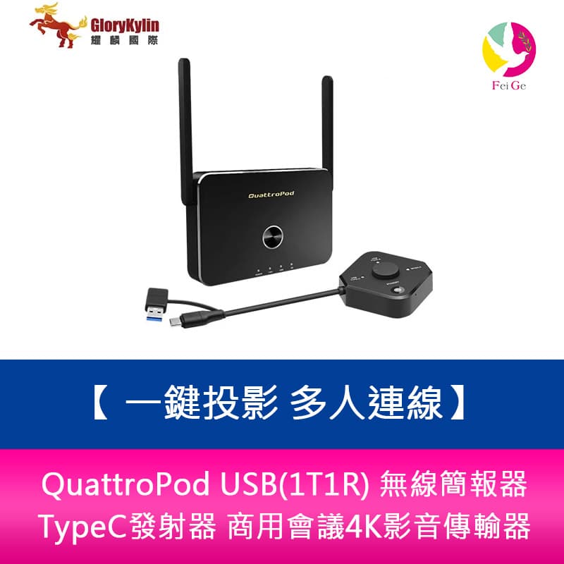 QuattroPod USB(1T1R) 無線簡報器 TypeC發射器 商用會議4K影音傳輸器 一鍵投影 多人連線