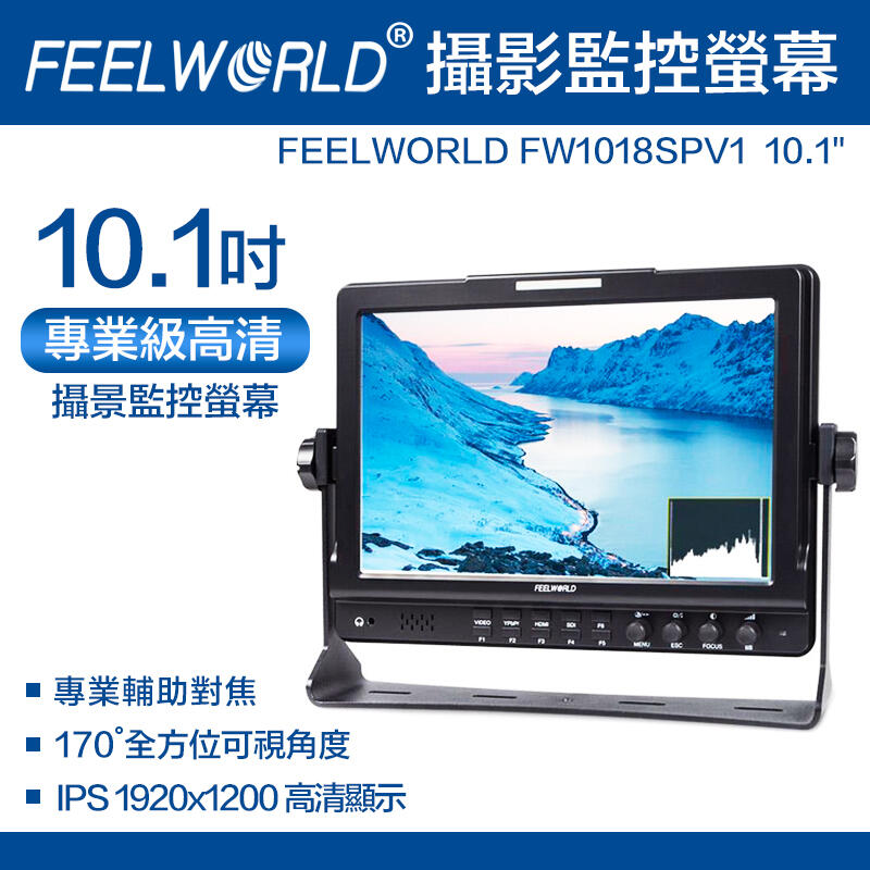 【eYe攝影】現貨 FEELWORLD 富威德 FW1018SPV1 攝影 監視 螢幕 10.1吋 外接 超廣角 直播