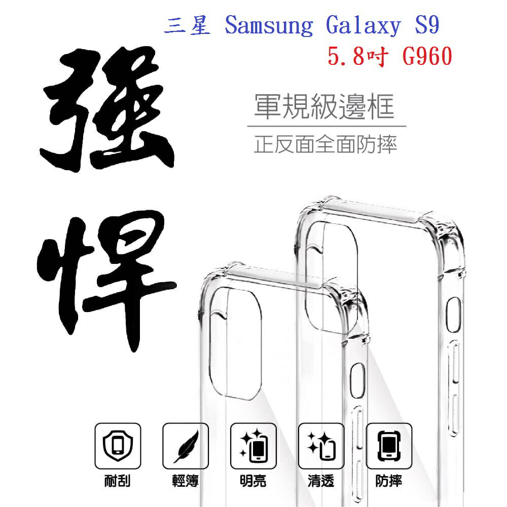 【軍規透明硬殼】三星 Samsung Galaxy S9 5.8吋 G960 四角加厚 抗摔 防摔 保護殼