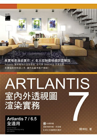 Artlantis 7 室內外透視圖渲染實務 | 拾書所