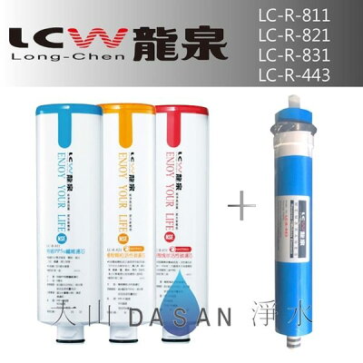 《附發票》《免運費》《贈超商禮卷》 LCW龍泉 LC-R-811 LC-R-821 LC-R-831 LC-R-443 龍泉牌濾心組合4支入