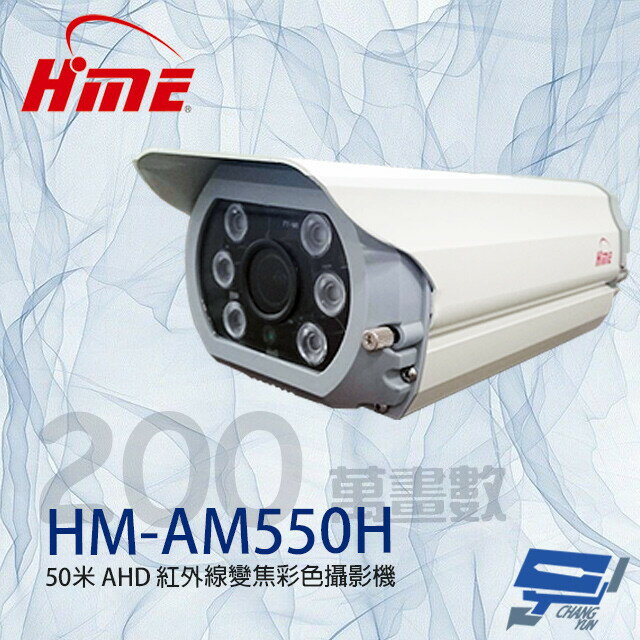 昌運監視器 環名HME HM-AM922H 200萬 9-22mm變焦紅外線彩色攝影機 紅外線40M【夏日限時優惠中 再享點數回饋】