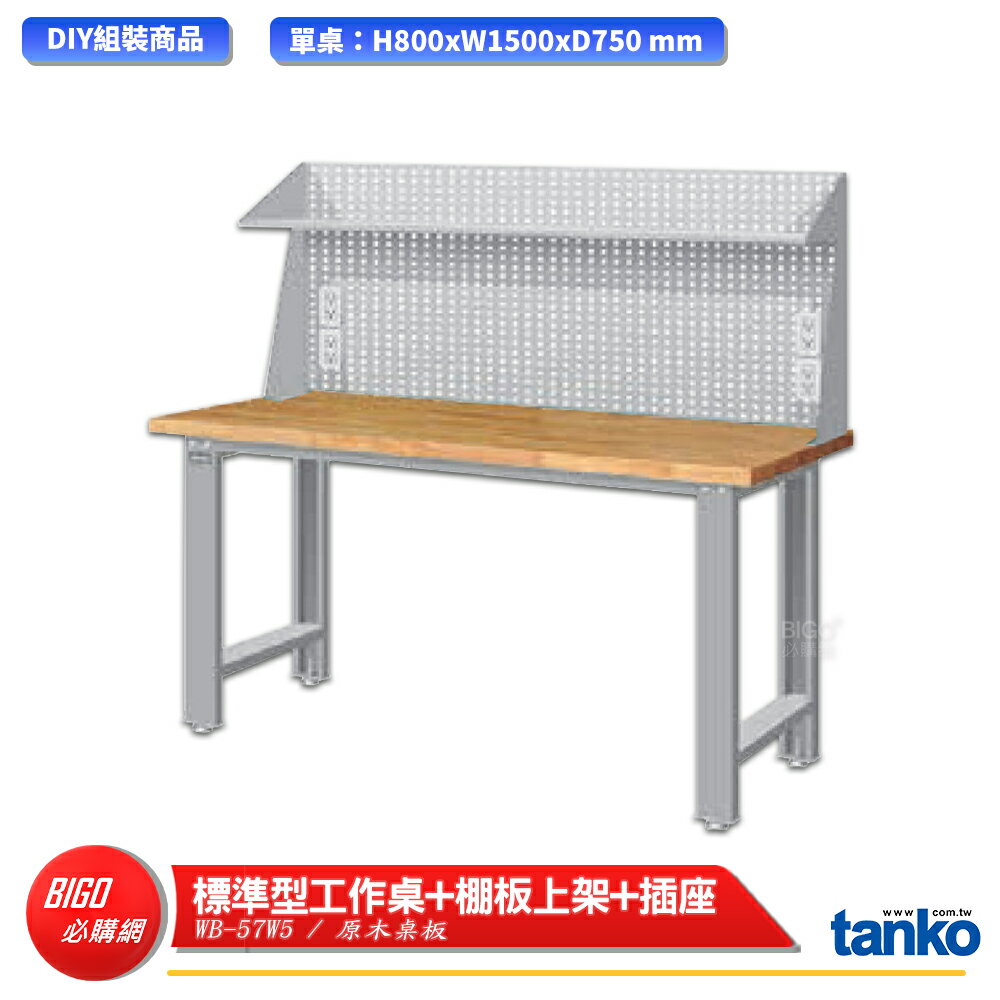 【天鋼】 標準型工作桌 WB-57W5 原木桌板 多用途桌 電腦桌 辦公桌 工作桌 書桌 工業風桌 多用途書桌