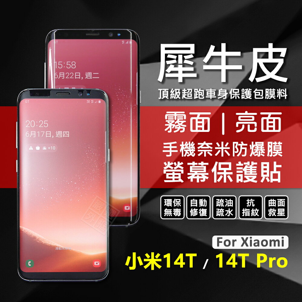 【嚴選外框】 小米14T / 小米 14T PRO 犀牛皮 曲面 奈米 防爆膜 螢幕保護貼 修復膜 軟膜 保護貼 保護膜