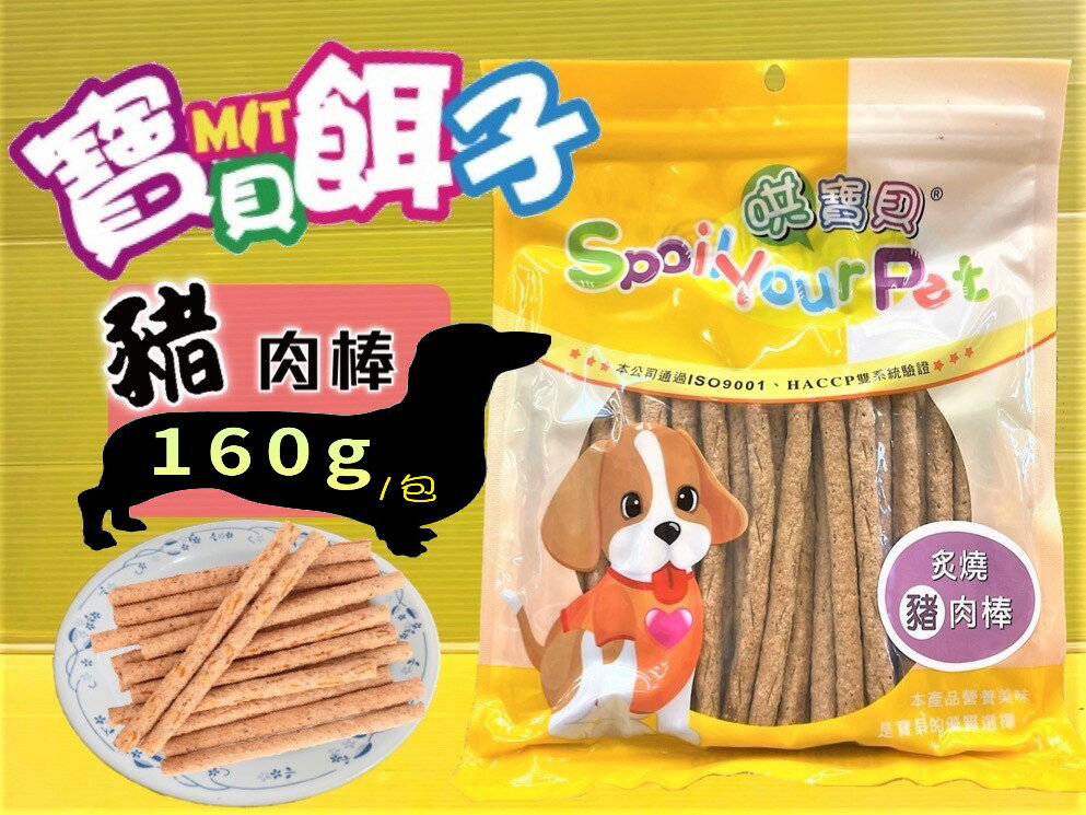 ✪四寶的店n✪附發票~ 584 炙燒豬肉棒 160g/包 寶貝餌子 哄寶貝 犬 狗 零食 風味片 肉條 肉片 獎勵 訓練