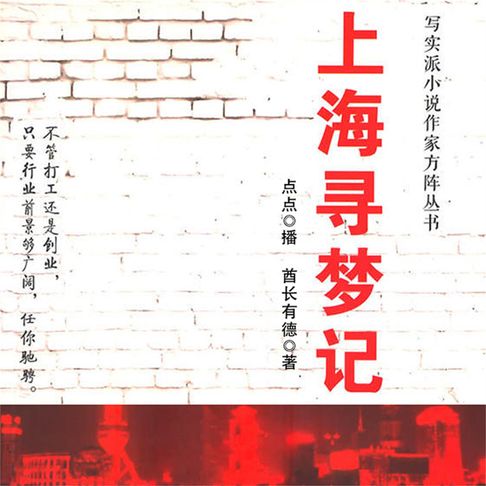 【有聲書】上海寻梦记 0
