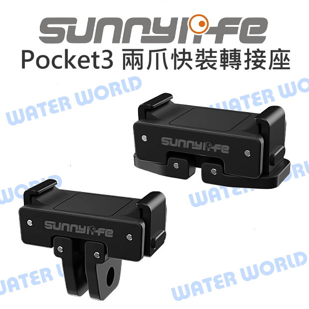 【中壢NOVA-水世界】Sunnylife DJI Pocket3 兩爪 轉接座 快裝 快拆 轉接 GOPRO配件