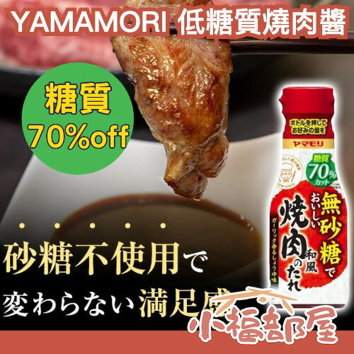 日本 YAMAMORI 低糖質燒肉醬 210g 蒜味 不添加砂糖 糖質70%off 飲控 健康燒肉醬 中秋節 控糖 低糖【小福部屋】