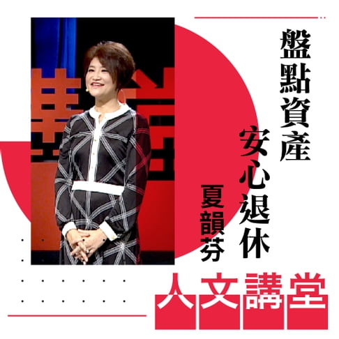 【有聲書】盤點資產 安心退休(人文講堂) 0