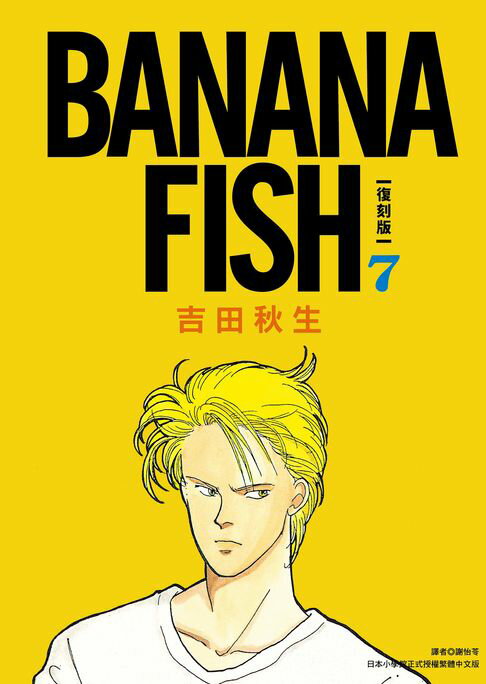 【電子書】BANANA FISH 復刻版(07) 0
