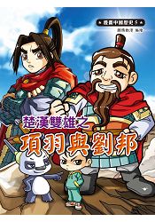 漫畫中國歷史 5 楚漢雙雄之項羽與劉邦