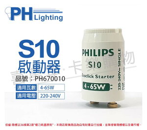 PHILIPS飛利浦 S10 4-65W 220/240V 日光燈管啟動器 _ PH670010