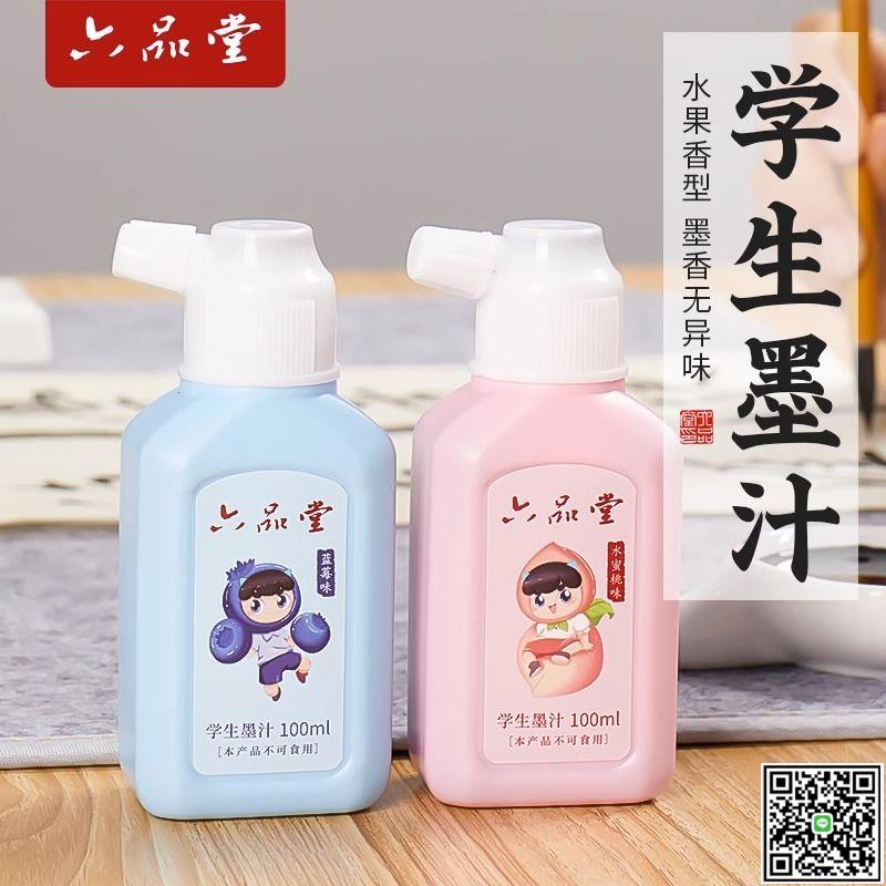 六品堂學生墨汁書法專用墨液初學者毛筆練習小瓶100ml輕膠油煙墨-UM.有米家居