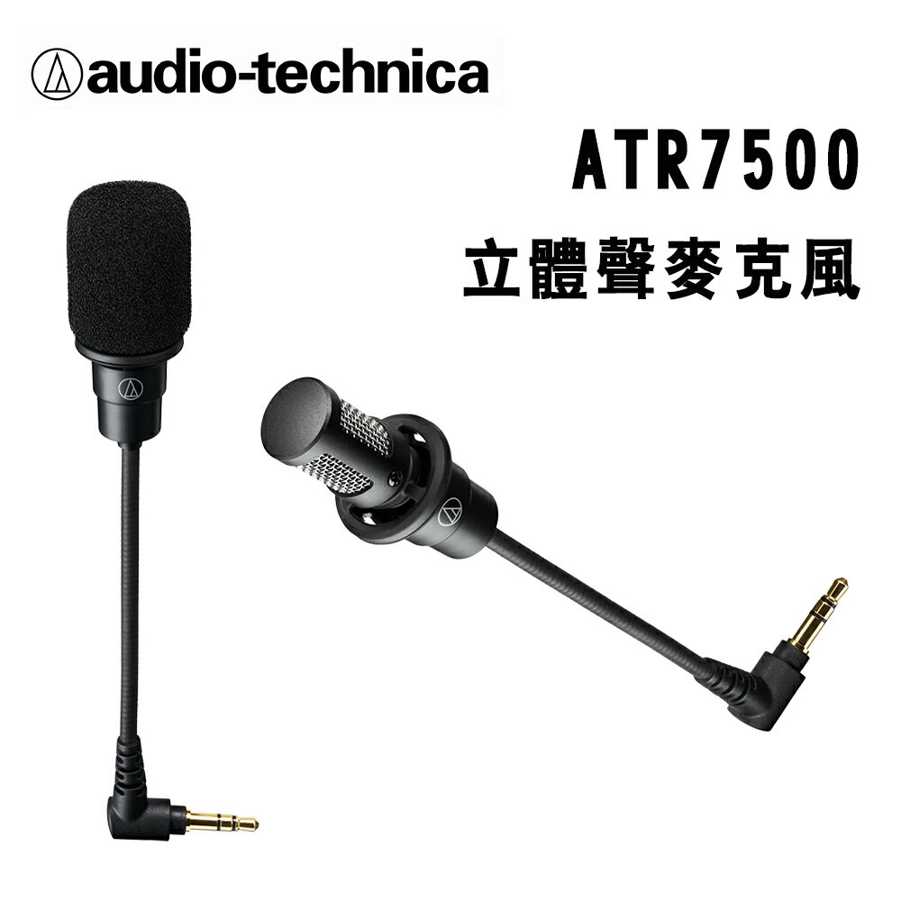 【澄名影音展場】audio-technica 鐵三角 ATR7500 立體聲麥克風 公司貨