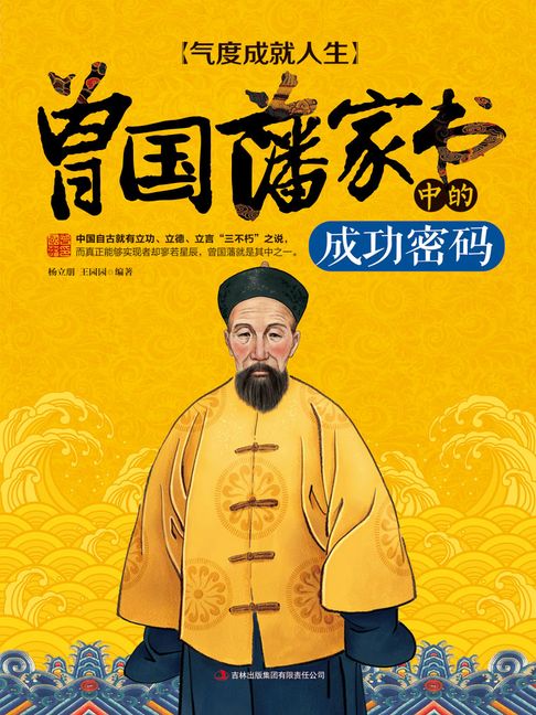 【電子書】氣度成就人生：曾國藩家書中的成功密碼