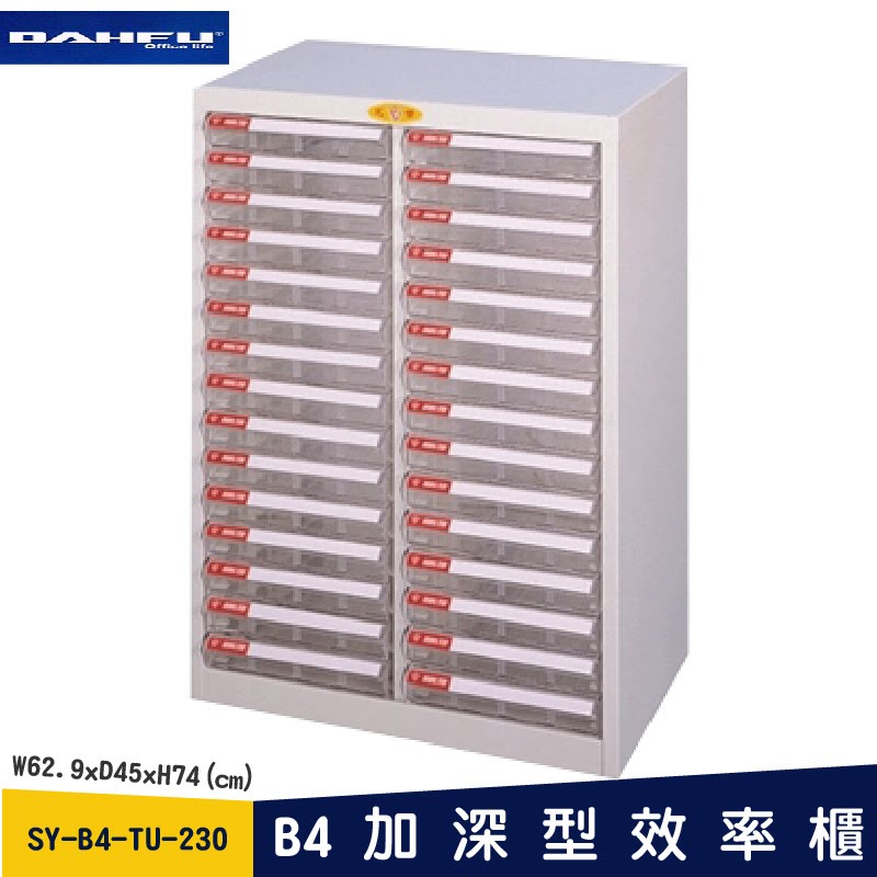 ◎分層好整理◎ SY-B4-TU-230 B4加深型效率櫃 文件櫃 資料櫃 整理盒 抽屜收納櫃【大富】
