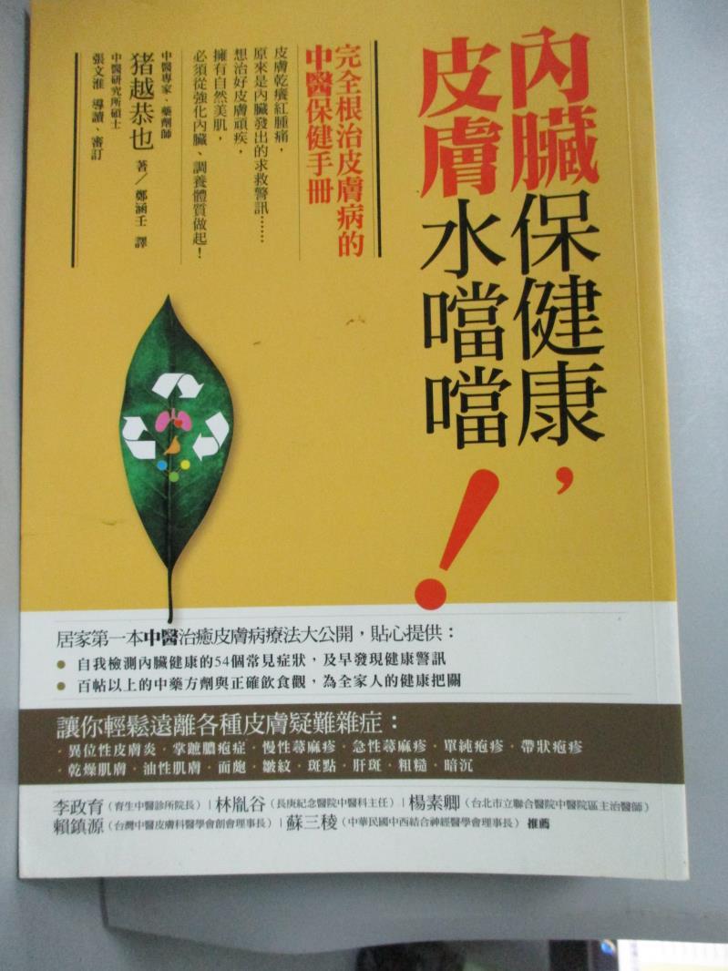 【書寶二手書T1／養生_NGO】內臟保健康,皮膚水噹噹_豬越恭也