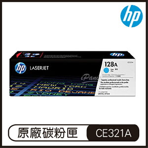 HP 128A 綻藍 LaserJet 碳粉盒 CE321A 碳粉匣 原廠碳粉盒【APP下單最高22%點數回饋】