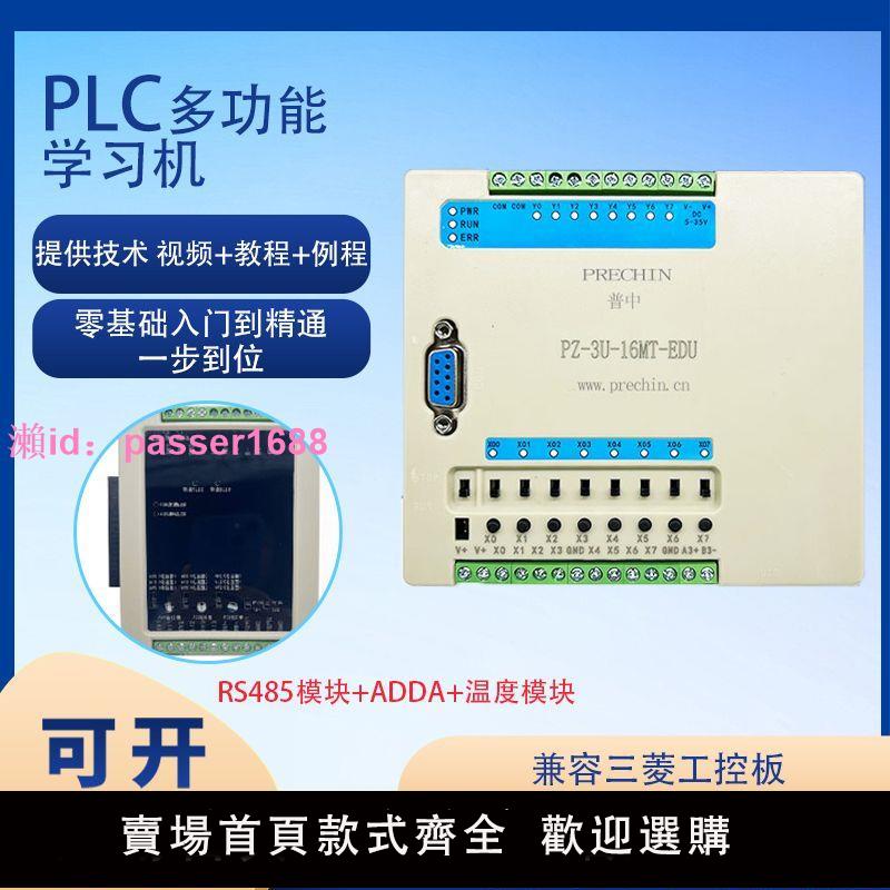 普中PLC控制器學習機測試PZ-3U-485ADP通用三菱程式設計指令國產程式設計
