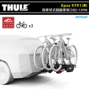 【露營趣】THULE 都樂 979100 Epos 拖車球式腳踏車架 可折疊 3台 13PIN 拖車式 攜車架 自行車架 單車架 置物架 旅行架