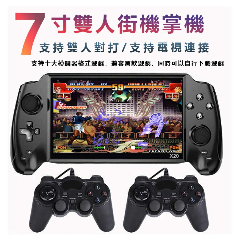 X20掌上型遊戲機 7吋大屏掌上街機內建搖桿遊戲機高畫質掌上PSP GBA懷舊FC掌機