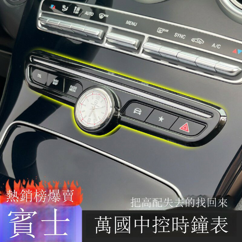 快速出貨 賓士E級E300L C260L GLC260L車載中控時鐘表C200L車內用品改裝飾