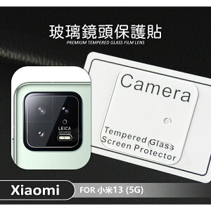 【嚴選外框】 MI 小米13 5G 鏡頭保護貼 鏡頭貼 透明 玻璃貼 保護貼 9H 鋼化膜 鋼化玻璃