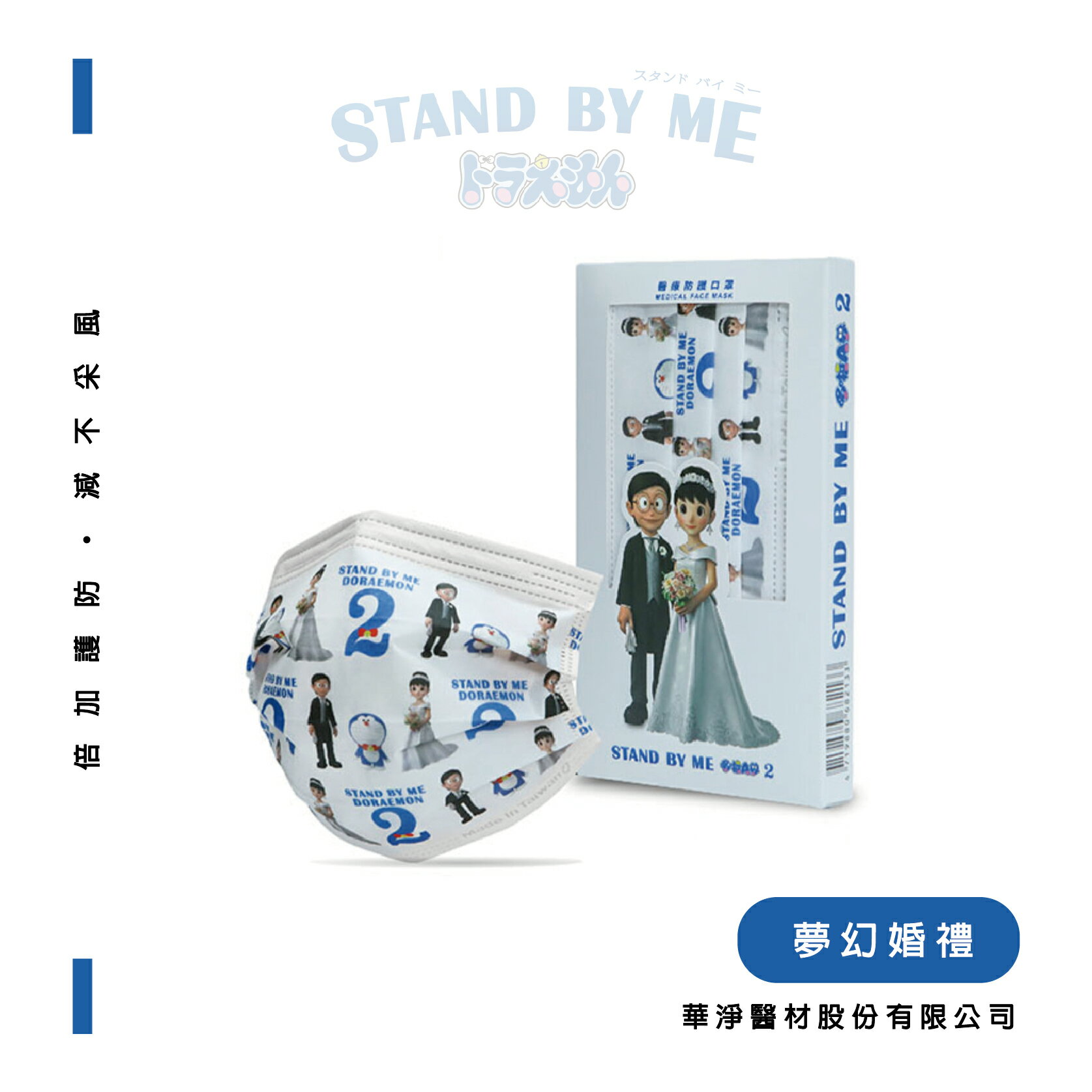 STAND BY ME 哆啦A夢 兒童聯名口罩(10片/盒)【立得藥局】