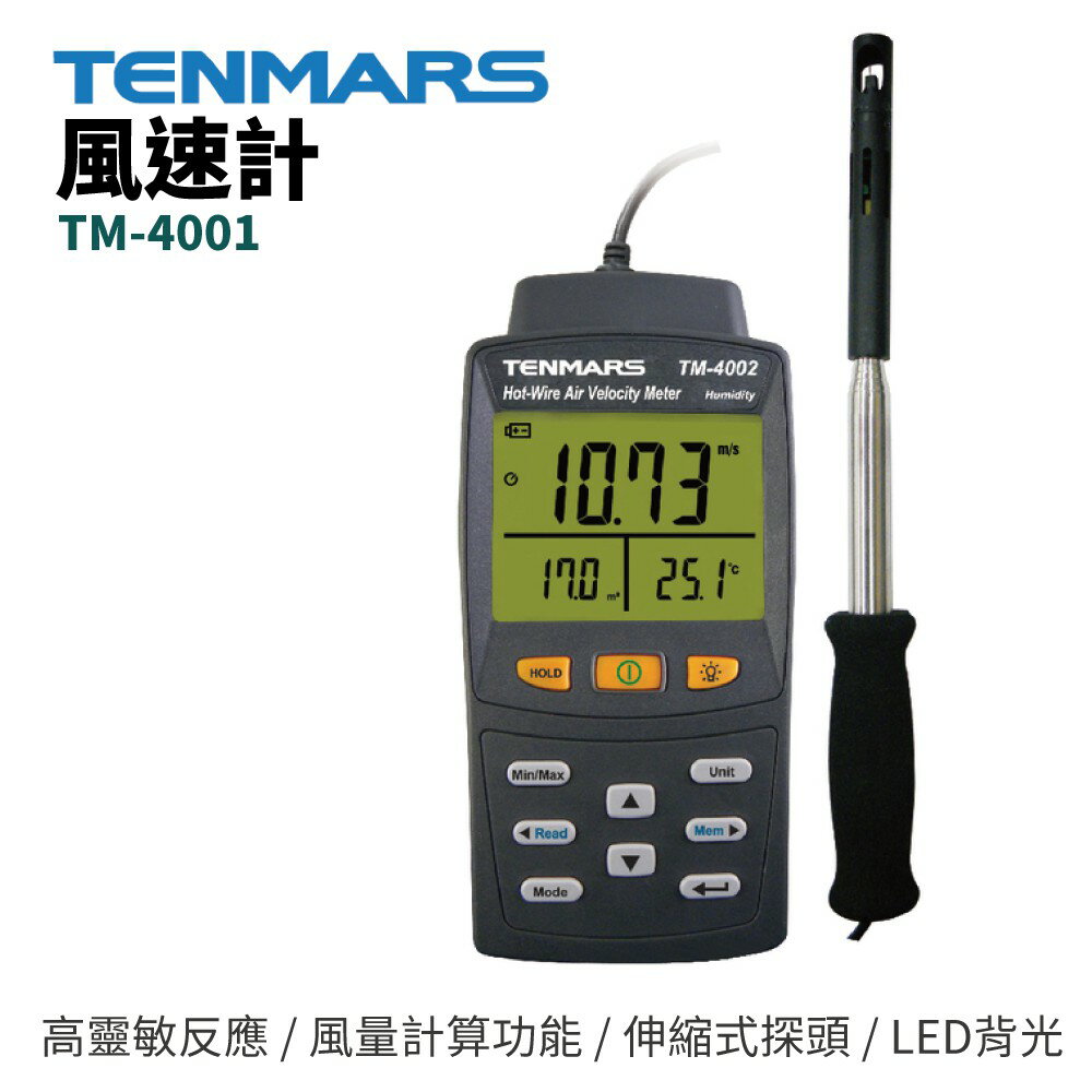 【TENMARS】TM-4001 風速計 高靈敏反應 風量計算功能 LED背光 LCD數位參顯示