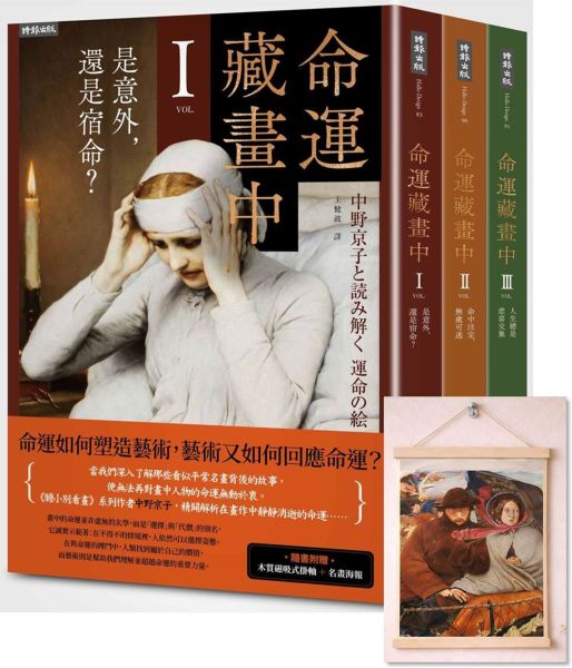 《命運藏畫中》系列：1-3集套書組 【隨書附贈：木質磁吸式掛軸＋布朗〈告別英國〉名畫海報】【城邦讀書花園】
