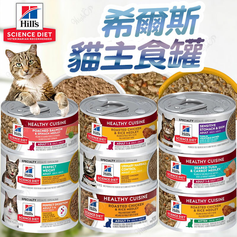 希爾思Hill's 經典貓罐 貓罐頭 貓食品 貓罐 貓主食罐 希爾思貓罐頭 幼貓 成貓【241010】