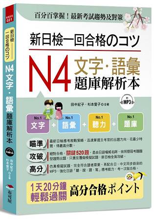 新日檢一回合格&#12398;&#12467;&#12484;：N4文字.語彙題庫解析本(附MP3) | 拾書所