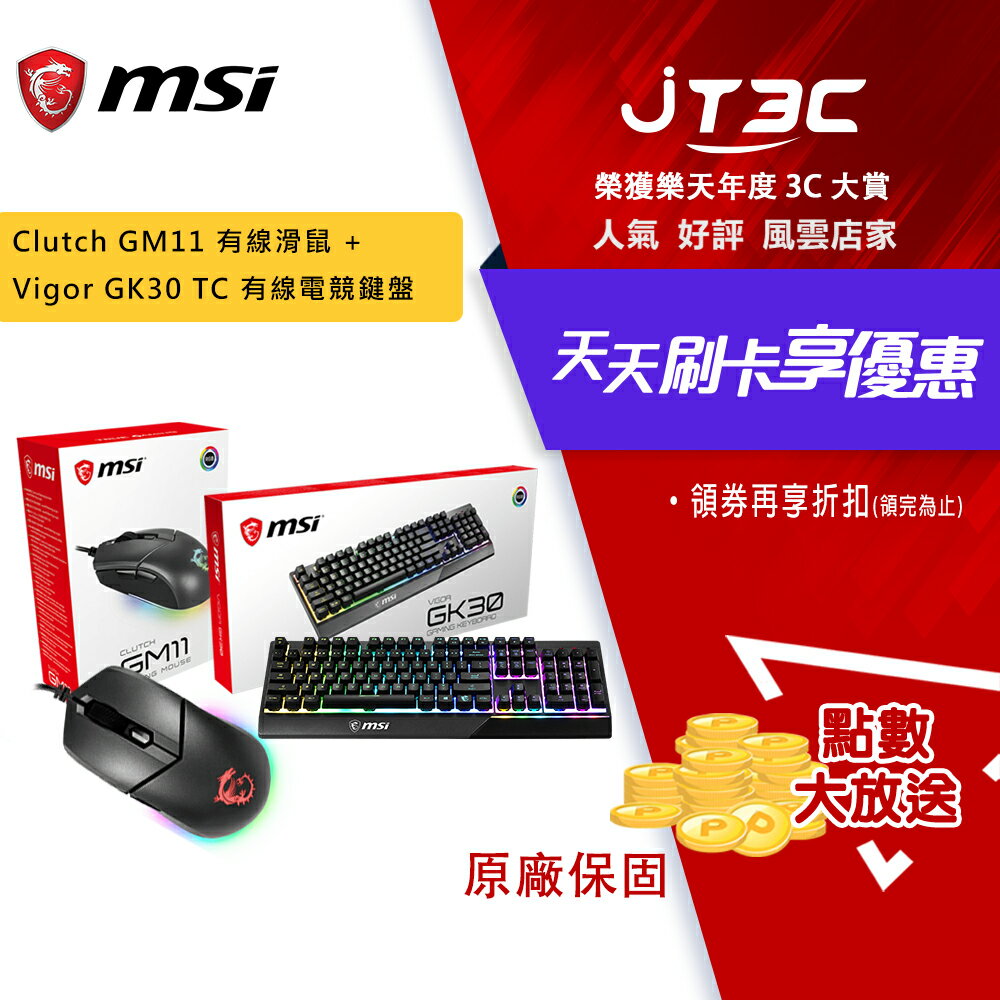 【最高3000點回饋+299免運】MSI 微星 Clutch GM11 有線電競滑鼠 + MSI 微星 Vigor GK30 TC 有線電競鍵盤 超值組合★(7-11滿299免運)