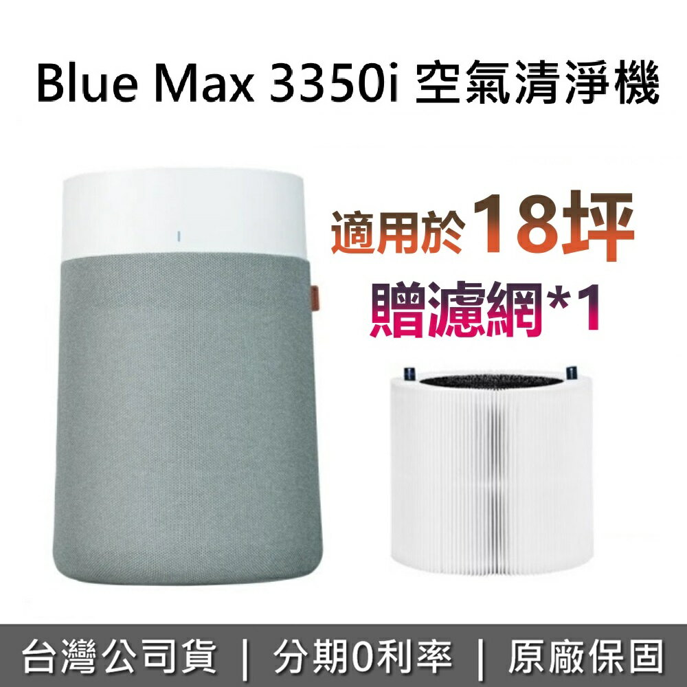 【全館領券再折+ 贈濾網一顆 】Blueair 瑞典 Blue Max 3350i 空氣清淨機 18坪 抗PM2.5過敏原 清淨機 公司貨 0