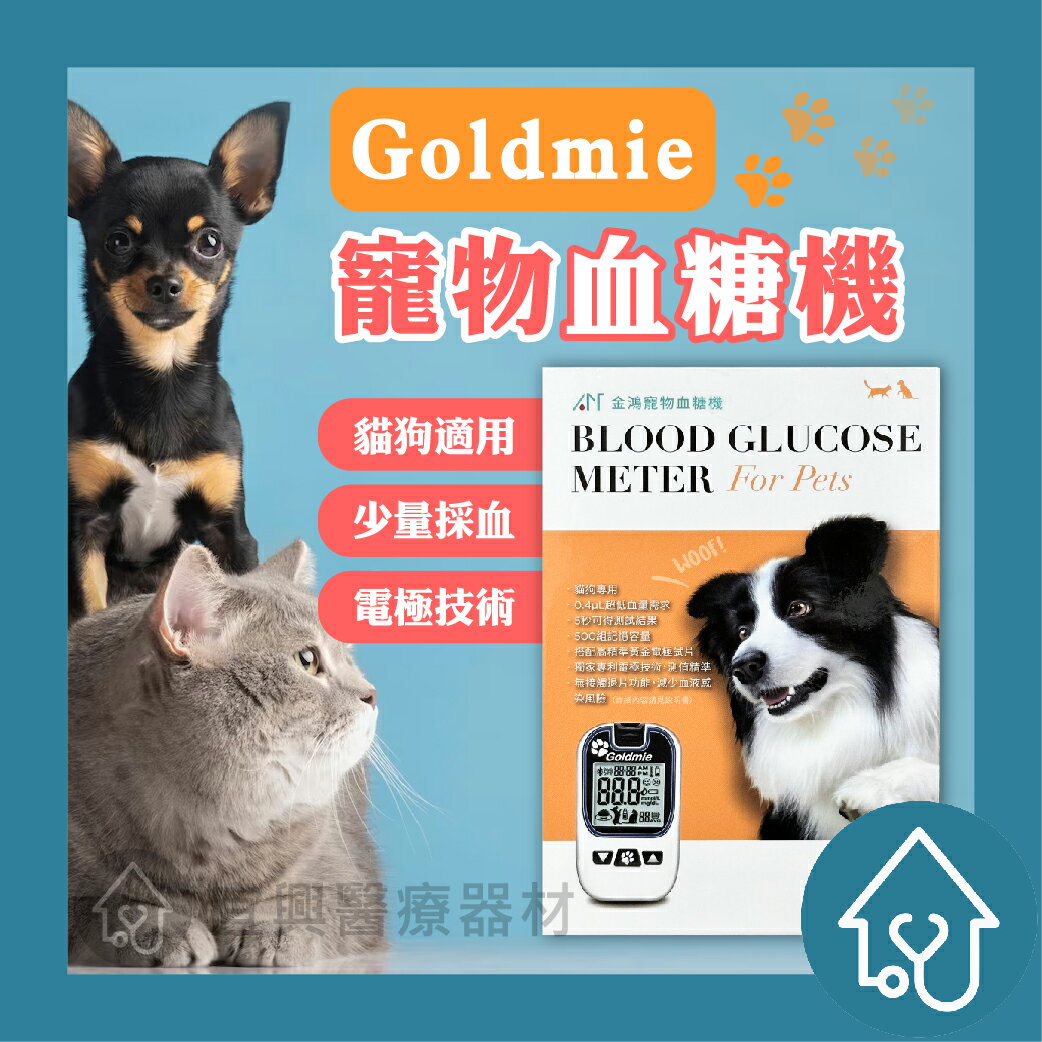 【宅配免運】Goldmie 愛思金 寵物血糖機 血糖試紙 AMG002_P 寵物專用 貓狗血糖 AM10 CA 寵物血糖試片