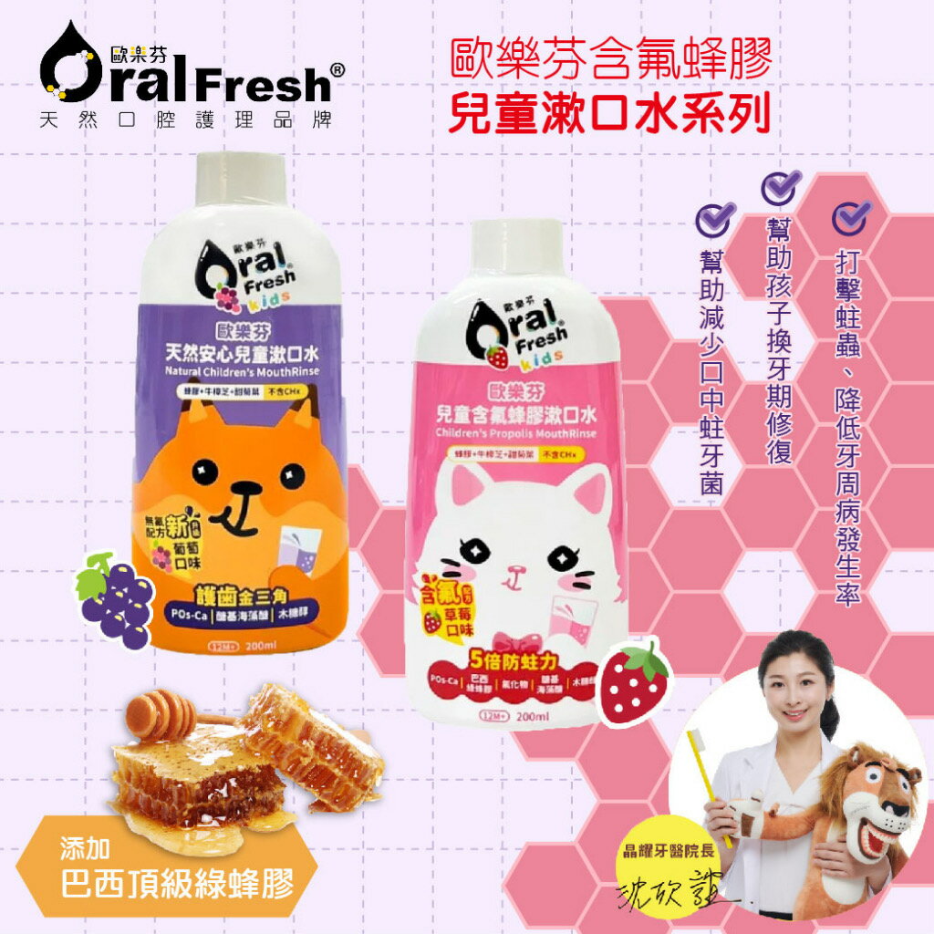 台灣 Oral Fresh 歐樂芬 兒童含氟蜂膠漱口水 200ml 漱口水 兒童（兩款可選）