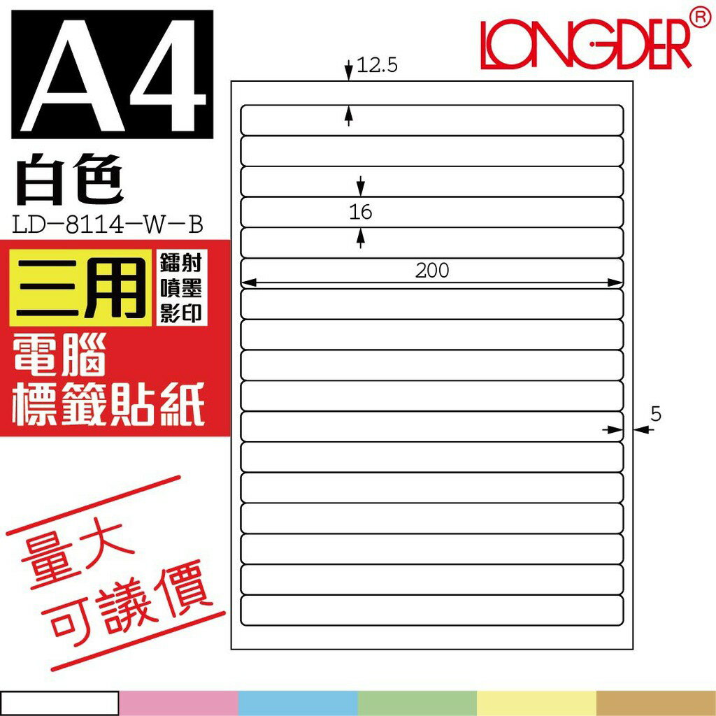 17格 LD-8114-W-B【白色--共有六色可選】【1000張】龍德三用電腦標籤紙 影印 雷射 噴墨 專用貼紙