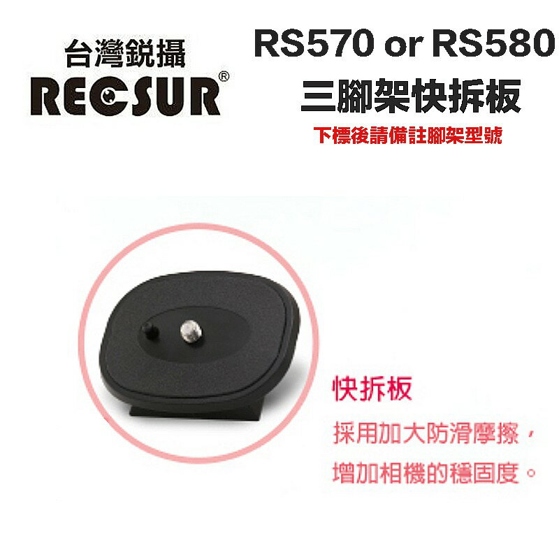 【eYe攝影】台灣銳攝 RS-580 RS580 RS-570 RS570三腳架快拆板 轉接板 雲台快拆座