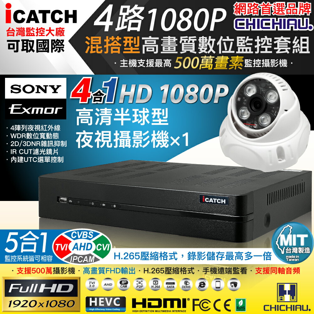 【CHICHIAU】H.265 4路5MP臺製iCATCH數位高畫質遠端監控錄影主機(含SONY 200萬半球型攝影機×1)