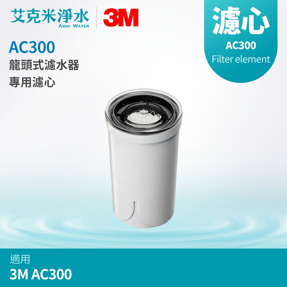 【3M】AC300龍頭式濾水器 專用濾芯 AC300-F
