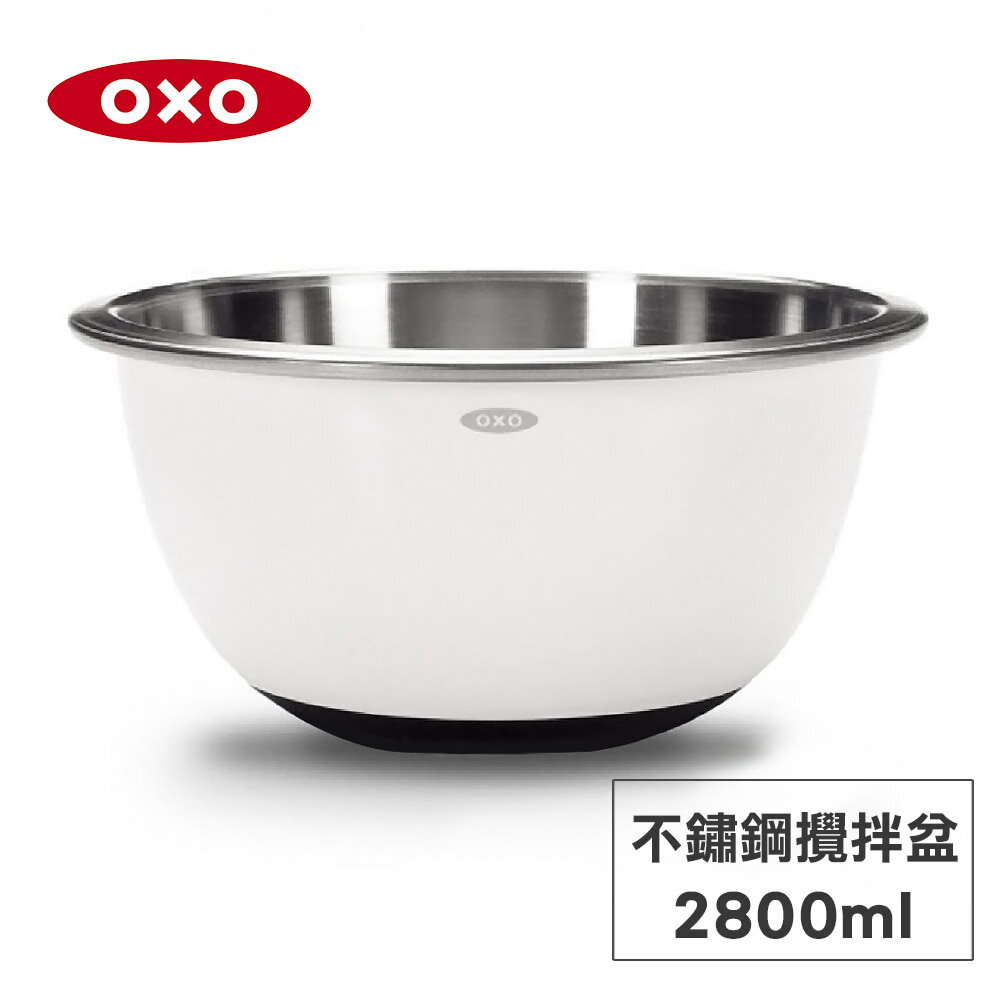 美國OXO 不鏽鋼止滑攪拌盆 2.8L 01030128