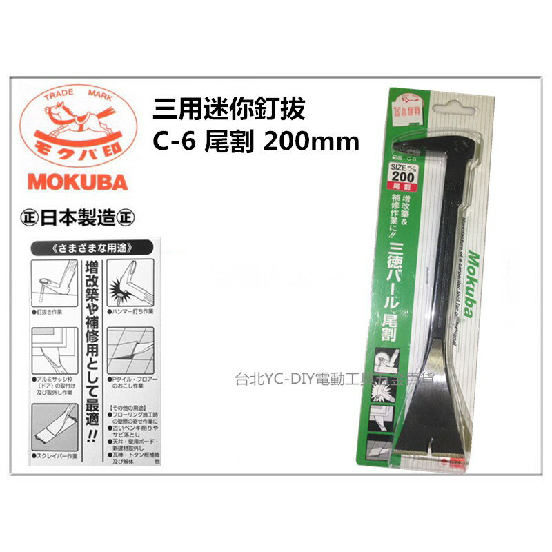 【臺北益昌】Mokuba 三用迷你釘拔 C-6 200mm 尾割 木馬 三德 拔釘器 槓桿 錘用 肉魯 日本製