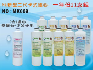 【龍門淨水】MK二代卡式淨水器年份濾心11支組 PP樹脂活性碳+麥飯石小分子水 飲水機 淨水器 新淨安(MK609)