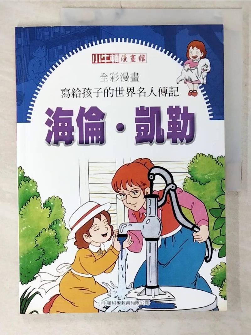 【書寶二手書T7／少年童書 E8K】全綵漫畫寫給孩子的世界名人傳記: 海倫凱勒