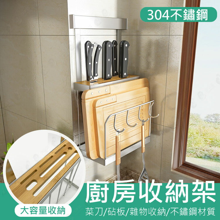 免運【304不銹鋼/免打孔】瀝水架 刀架 廚房收納 掛抹布 鍋蓋架 收納架【AAA6431】