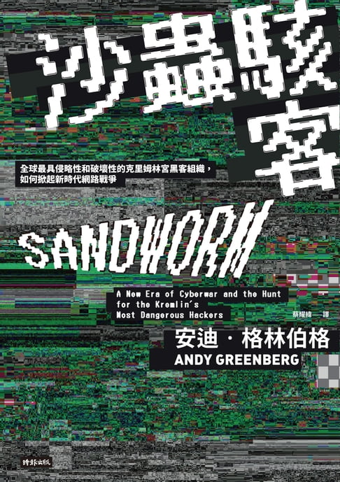 【電子書】沙蟲駭客：全球最具侵略性和破壞性的克里姆林宮駭客組織，如何掀起新時代網路戰爭